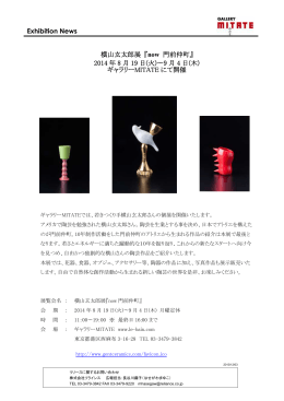 Exhibition News 横山玄太郎展『now 門前仲町』 2014 年 8 月 19 日(火