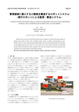 管理領域に侵入する小動物を撃退するロボットシステム