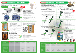 Indoor Pest Repeller / 室内用撃退器 Outdoor Pest Repeller / 室外用