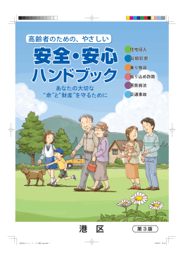 高齢者のための、やさしい安全・安心ハンドブック（PDF：3171KB）