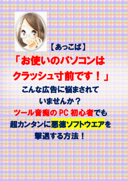 「お使いのパソコンは クラッシュ寸前です！」