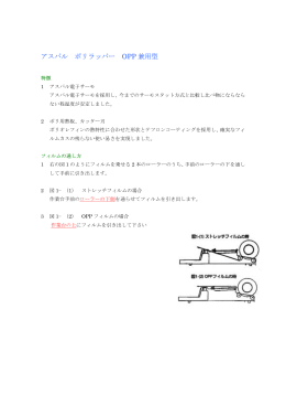 アスパル ポリラッパー OPP 兼用型