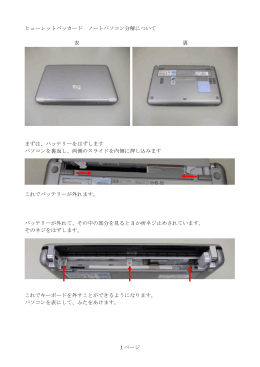 1 ページ ヒューレットパッカード ノートパソコン分解について 表 裏 まずは