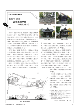 今回は，草加市の南端，瀬崎町にある富士浅間神 社を紹介します。東武