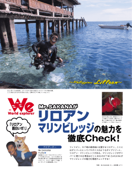 Mr.SAKANA フィリピン、セブ島の最南端に位置するリロアン。ここに は