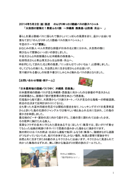 2014年5月2日(金)放送 のんびりゆったり路線バスの旅スペシャル 「大