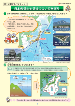 1ページ「日本の領土や領海について学ぼう！」（PDF：383KB）