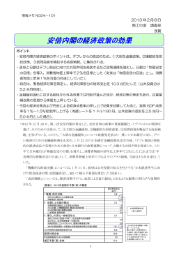 安倍内閣の経済政策の効果