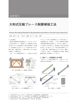 大和式圧縮ブレース耐震補強工法 - 一般財団法人日本建築総合試験所