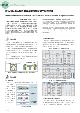 増し杭による鉄塔既設基礎補強設計手法の提案
