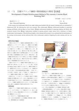 1）－2 空積みブロック擁壁の簡便補強法の開発【基盤】