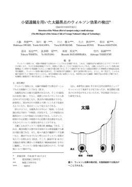 小望遠鏡を用いた太陽黒点のウィルソン効果の検出（第8回科学部研究