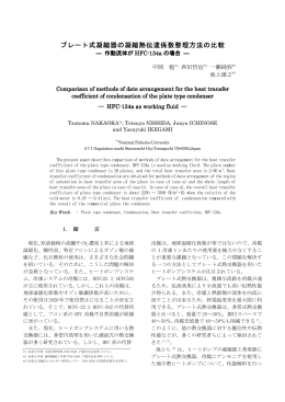 プレート式凝縮器の凝縮熱伝達係数整理方法 凝縮熱伝達係数整理方法