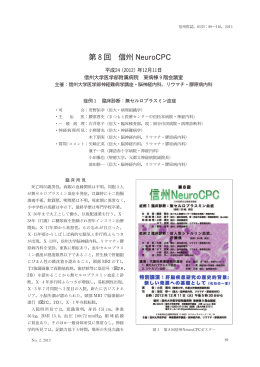 第8回 信州 NeuroCPC
