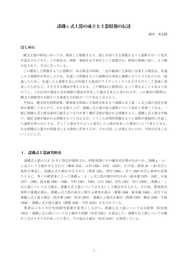 諸磯c式土器の成立と土器情報の伝達