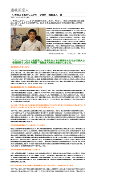 いそめこどもクリニック 児科 磯  正   コミュニケーションを重視し、  供たちとそ