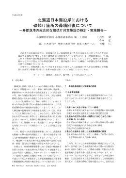 北海道日本海沿岸における 磯焼け箇所の藻場回復