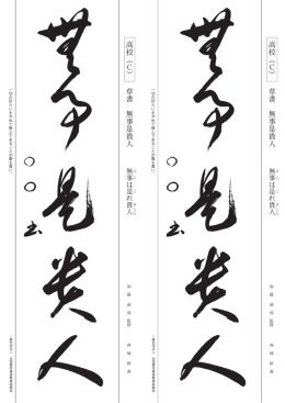 草書 無事是貴人 草書 無事是貴人 高校（ C ） 高校（ C ）