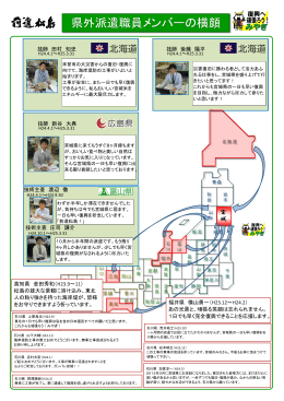 県外派遣職員メンバーの横顔