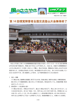 第 14 回視覚障害者全国交流登山大会無事終了