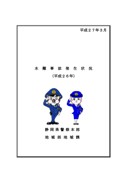 平成27年3月 水 難 事 故 発 生 状 況 （平成26年） 静岡県警察本部 地