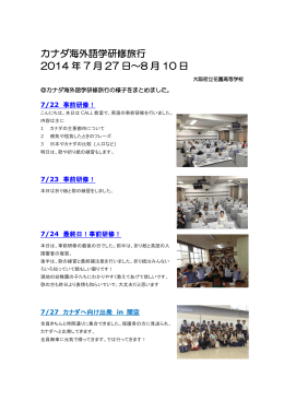 カナダ海外語学研修旅行 2014 年 7 月 27 日～8 月 10 日