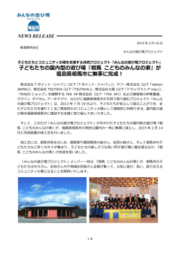 『相馬 こどものみんなの家』が福島県相馬市に無事に完成！