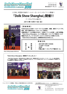 「Dolk Show Shanghai」開催のお知らせ