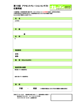 第19回 アクセントナレーションコンテスト 応募用紙