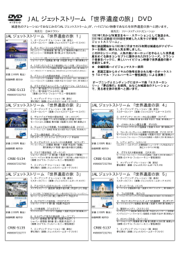 JAL ジェットストリーム 「世界遺産の旅」 DVD