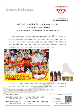 エバラ「バランス元気食プレート＆巻き肉ストラップ