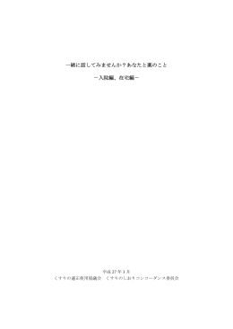 入院編 - くすりの適正使用協議会
