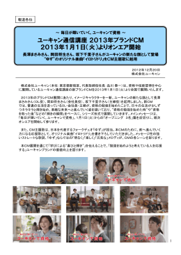 ユーキャン通信講座2013年ブランドCM 2013年1月1日（火）より