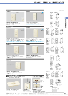 工 事 用 配 線 器 具 リファインシリーズ露出コンセント・露出ほたるスイッチB