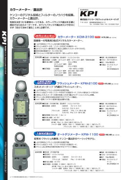 カラーメーター／露出計