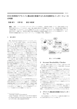 SNS利用者がプライバシ露出度を意識するための効果的な