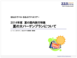 夏の大バーゲンプランについて