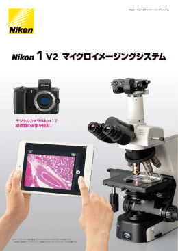 Nikon 1 V2 マイクロイメージングシステム
