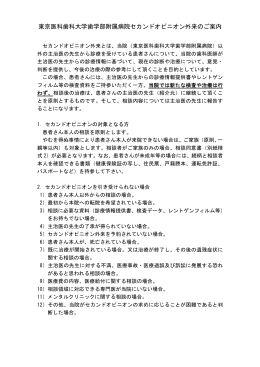 東京医科歯科大学歯学部附属病院セカンドオピニオン外来のご案内