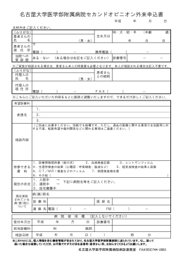 1「セカンドオピニオン外来申込書」 (PDFファイル 93.5KB)