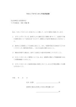 セカンドオピニオン外来同意書