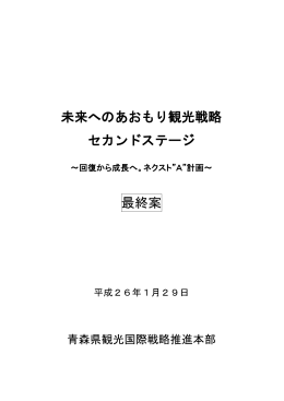 未来へのあおもり観光戦略 セカンドステージ 最終案