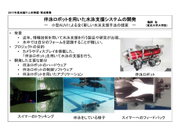 伴泳ロボットを用いた水泳支援システムの開発
