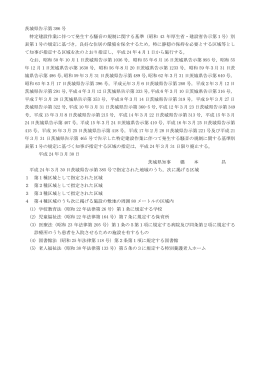 茨城県告示第 386 号 特定建設作業に伴つて発生する騒音の規制