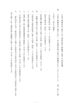 行 政 不 服 審 査 法 の 施 行 に 伴 う 関 係 法 律 の 整 備 等 に 関 す る