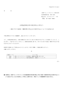 台湾証券取引所の取引停止に伴なう 一部ETFの設定・解約等の申込み