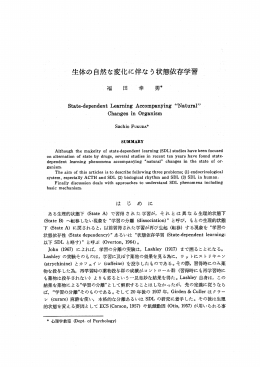 生体の自然な変化に伴なう状態依存学習