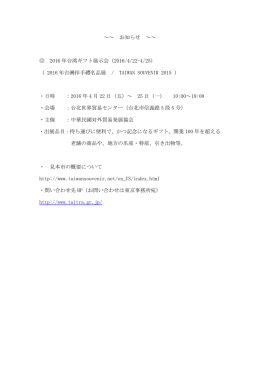 ～～ お知らせ ～～ 2016 年台湾ギフト展示会（2016/4/22-4