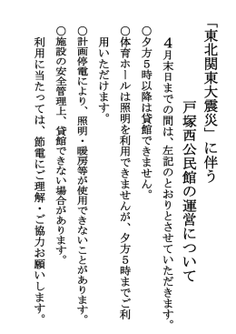 「 東 北 関 東 大 震 災 」 に 伴 う 戸 塚 西 公 民 館 の 運 営 に つ い て 4