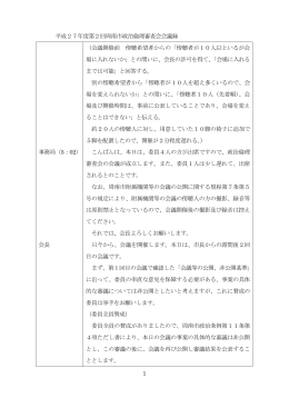 1 平成27年度第2回周南市政治倫理審査会会議録 事務局（5：02） 会長
